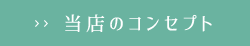 当店のコンセプト